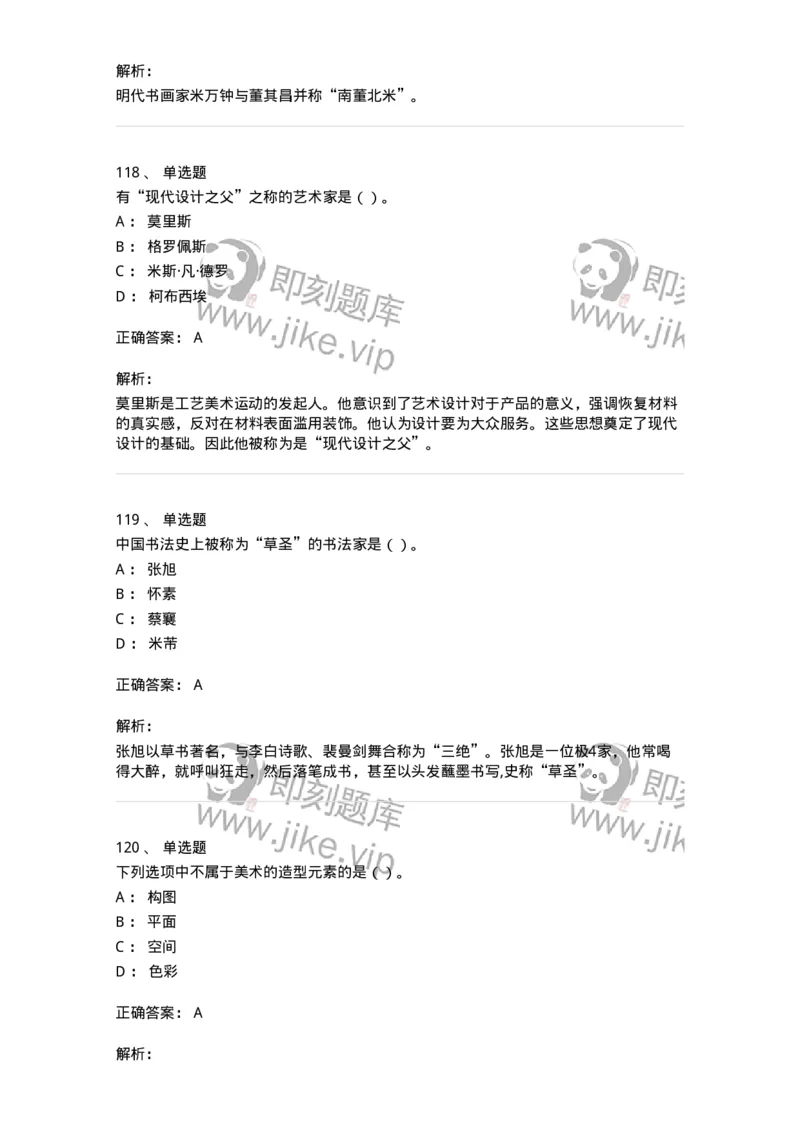 6116-美术专业知识-137601_军队文职(1)_01.军队文职真题-专业课_（全）版本一（历年真题+章节练习+模拟题）_美术(军队文职)_章节练习_题目+解析