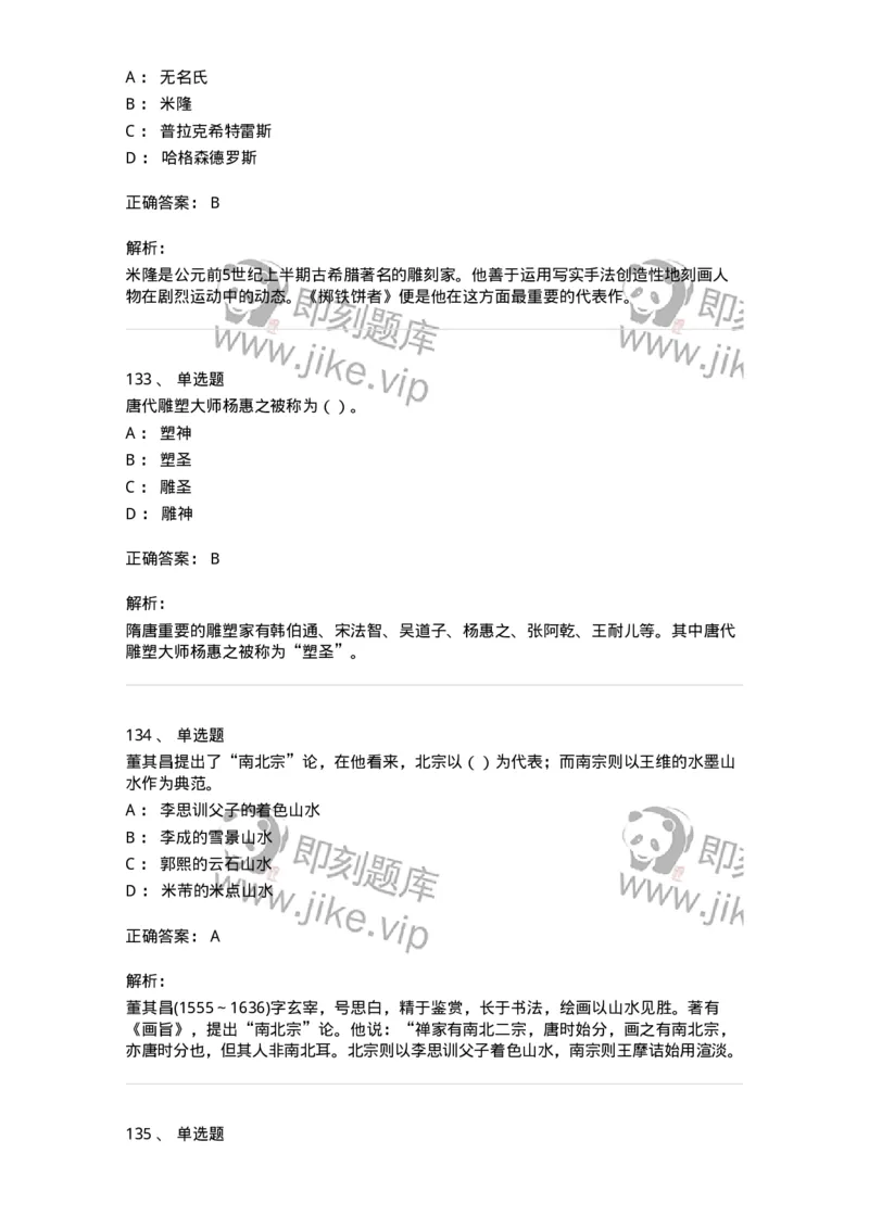 6116-美术专业知识-137601_军队文职(1)_01.军队文职真题-专业课_（全）版本一（历年真题+章节练习+模拟题）_美术(军队文职)_章节练习_题目+解析