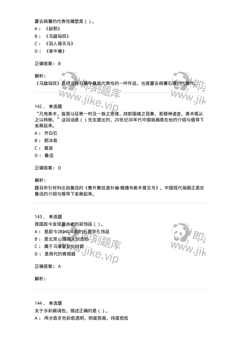 6116-美术专业知识-137601_军队文职(1)_01.军队文职真题-专业课_（全）版本一（历年真题+章节练习+模拟题）_美术(军队文职)_章节练习_题目+解析