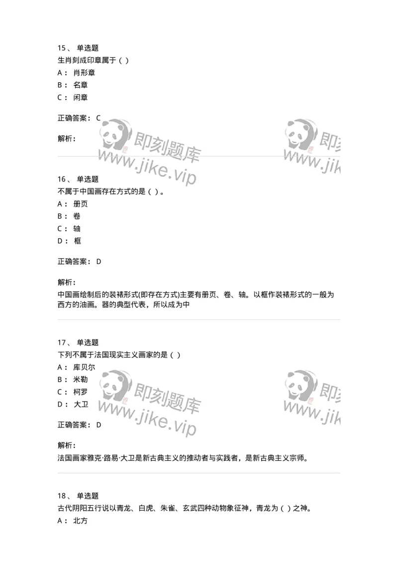 6116-美术专业知识-137601_军队文职(1)_01.军队文职真题-专业课_（全）版本一（历年真题+章节练习+模拟题）_美术(军队文职)_章节练习_题目+解析