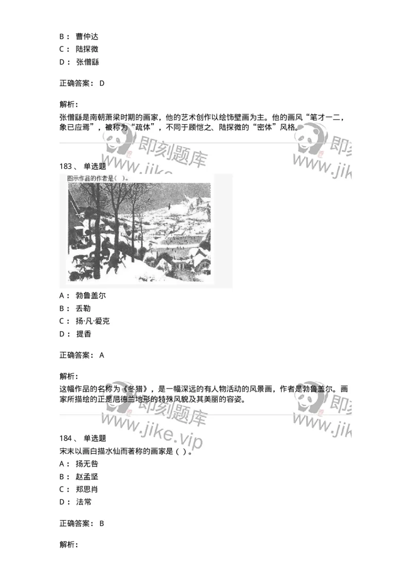 6116-美术专业知识-137601_军队文职(1)_01.军队文职真题-专业课_（全）版本一（历年真题+章节练习+模拟题）_美术(军队文职)_章节练习_题目+解析