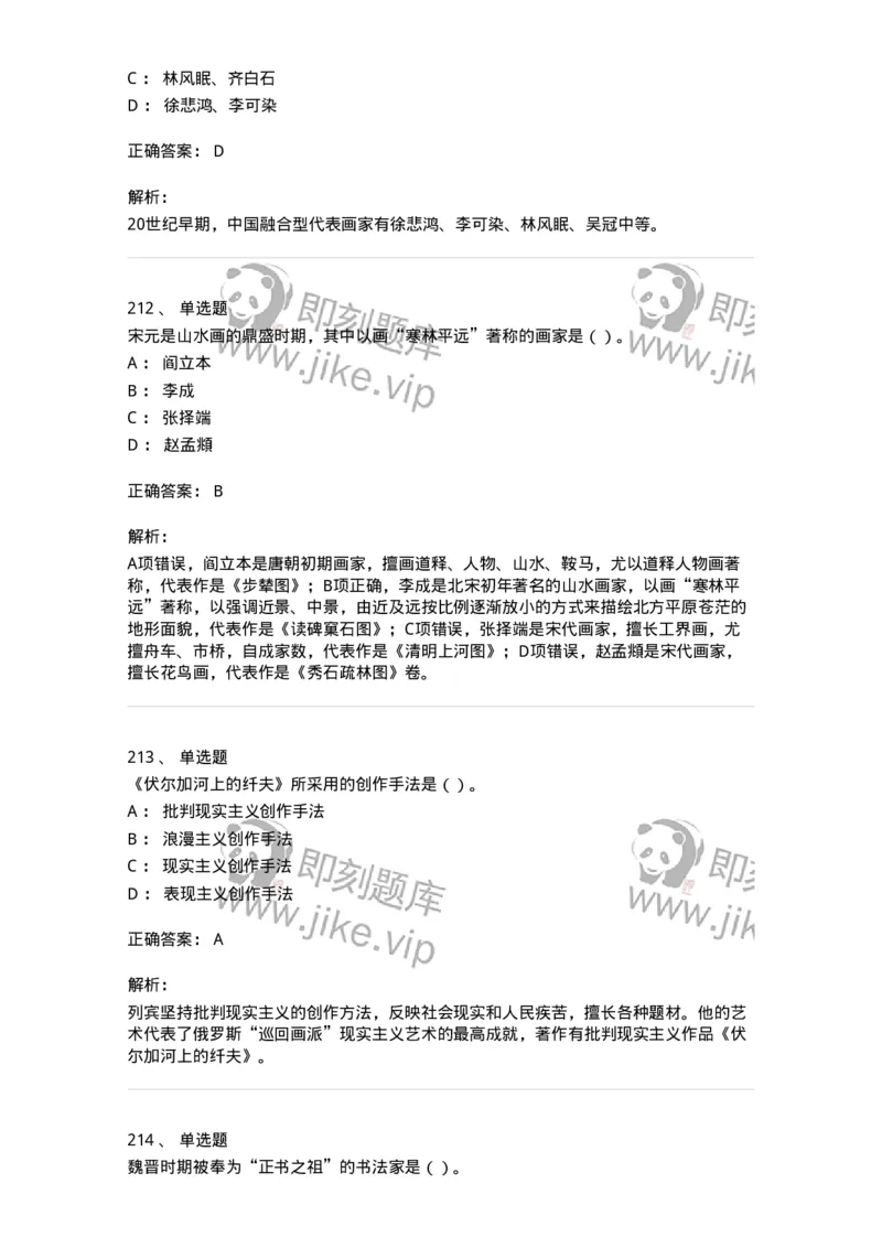 6116-美术专业知识-137601_军队文职(1)_01.军队文职真题-专业课_（全）版本一（历年真题+章节练习+模拟题）_美术(军队文职)_章节练习_题目+解析