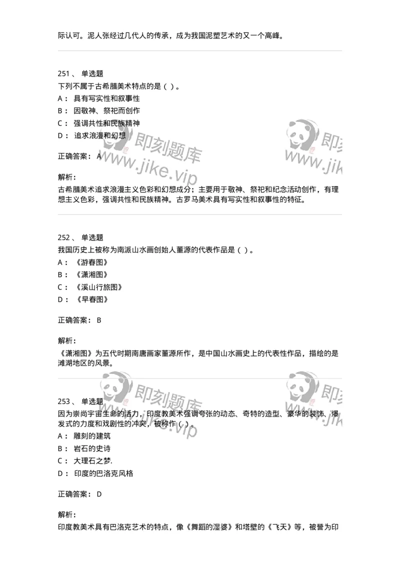 6116-美术专业知识-137601_军队文职(1)_01.军队文职真题-专业课_（全）版本一（历年真题+章节练习+模拟题）_美术(军队文职)_章节练习_题目+解析