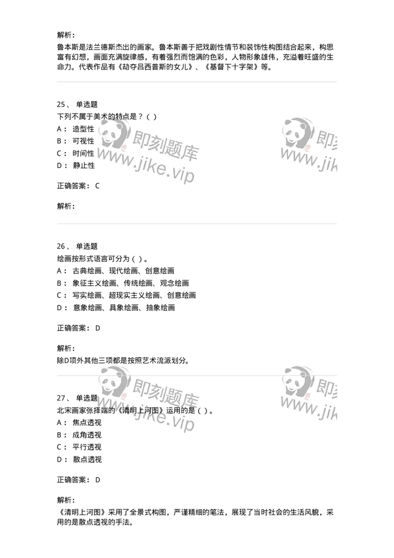 6116-美术专业知识-137601_军队文职(1)_01.军队文职真题-专业课_（全）版本一（历年真题+章节练习+模拟题）_美术(军队文职)_章节练习_题目+解析