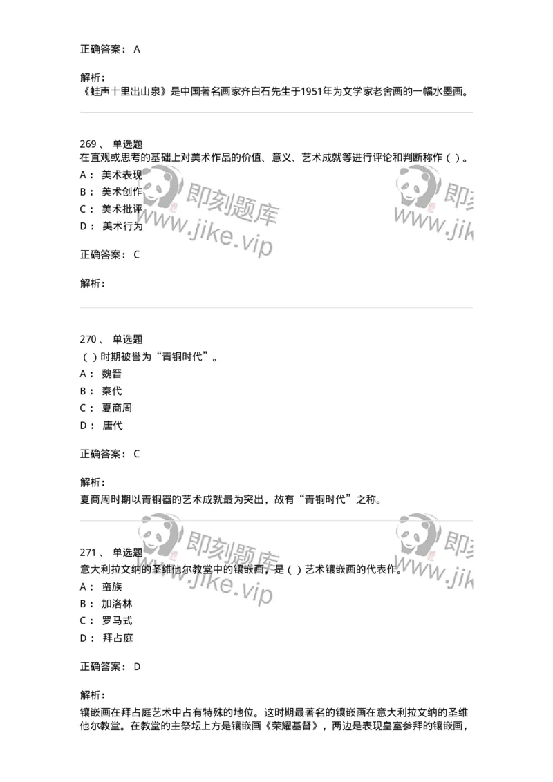 6116-美术专业知识-137601_军队文职(1)_01.军队文职真题-专业课_（全）版本一（历年真题+章节练习+模拟题）_美术(军队文职)_章节练习_题目+解析