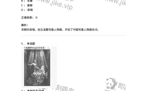 6116-美术专业知识-137601_军队文职(1)_01.军队文职真题-专业课_（全）版本一（历年真题+章节练习+模拟题）_美术(军队文职)_章节练习_题目+解析