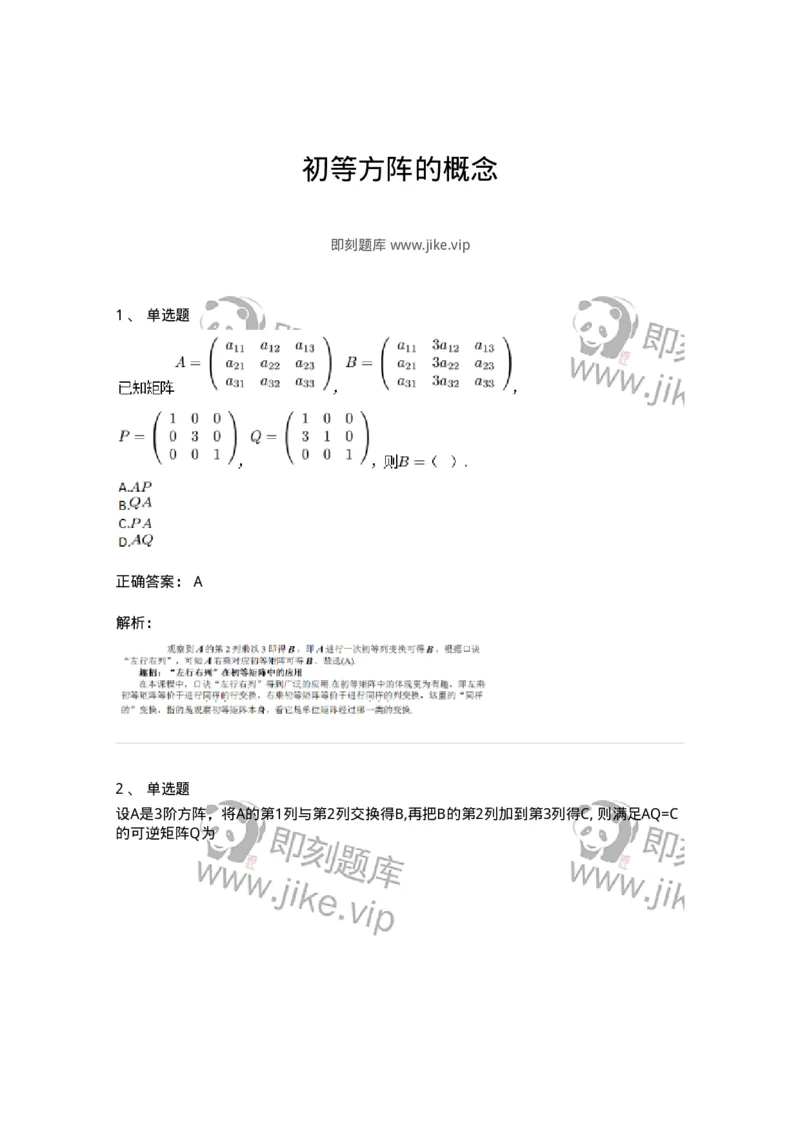 91270211-初等方阵的概念-194218_军队文职(1)_01.军队文职真题-专业课_（全）版本一（历年真题+章节练习+模拟题）_数学3(军队文职)_章节练习_题目+解析