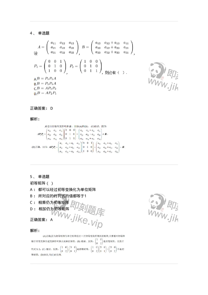 91270211-初等方阵的概念-194218_军队文职(1)_01.军队文职真题-专业课_（全）版本一（历年真题+章节练习+模拟题）_数学3(军队文职)_章节练习_题目+解析
