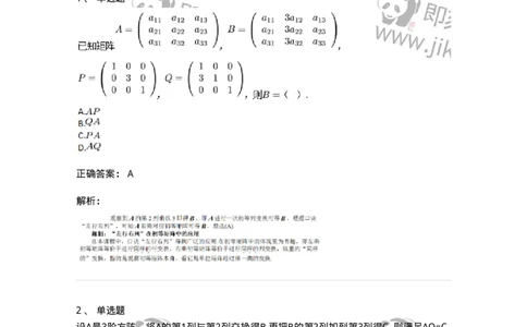 91270211-初等方阵的概念-194218_军队文职(1)_01.军队文职真题-专业课_（全）版本一（历年真题+章节练习+模拟题）_数学3(军队文职)_章节练习_题目+解析