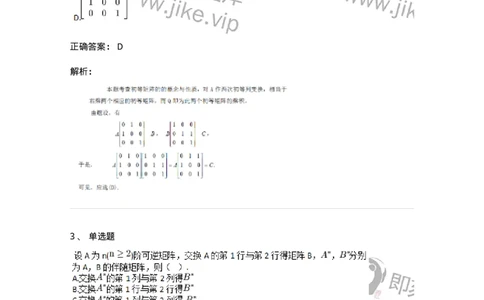 91270211-初等方阵的概念-194218_军队文职(1)_01.军队文职真题-专业课_（全）版本一（历年真题+章节练习+模拟题）_数学3(军队文职)_章节练习_题目+解析