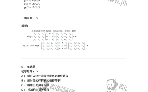 91270211-初等方阵的概念-194218_军队文职(1)_01.军队文职真题-专业课_（全）版本一（历年真题+章节练习+模拟题）_数学3(军队文职)_章节练习_题目+解析