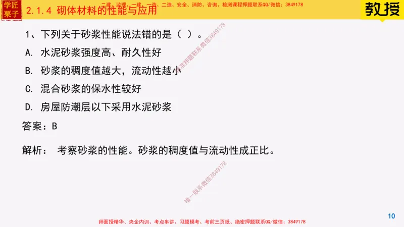 14-砌体材料的性能与应用_2026年一级建造师_2026年一建建筑_2025年一建建筑SVIP_02-基础精讲✿高端面授✿深度强化_08-建筑《超级精讲班》栗子XJ_25精讲讲义