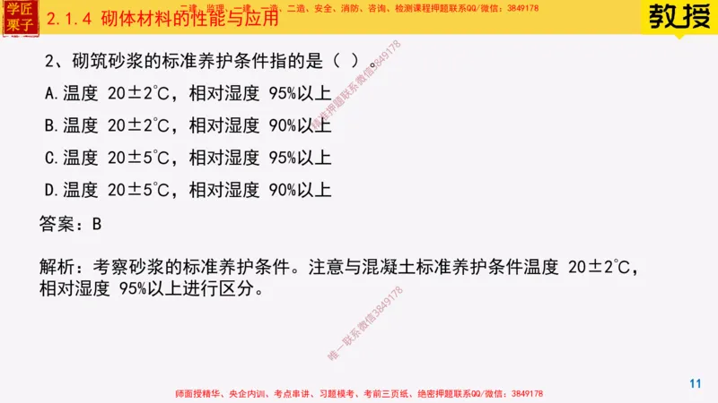 14-砌体材料的性能与应用_2026年一级建造师_2026年一建建筑_2025年一建建筑SVIP_02-基础精讲✿高端面授✿深度强化_08-建筑《超级精讲班》栗子XJ_25精讲讲义