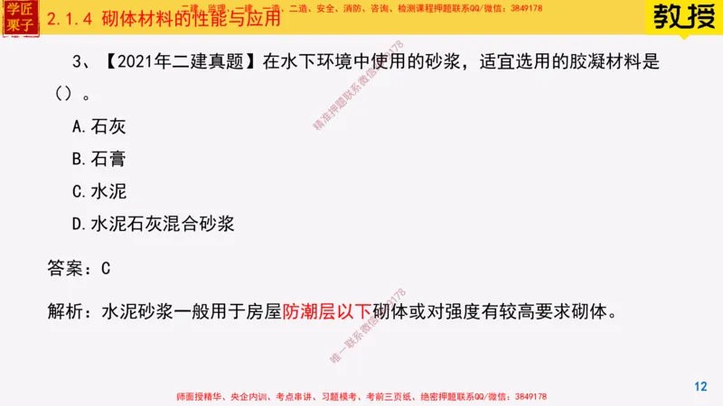 14-砌体材料的性能与应用_2026年一级建造师_2026年一建建筑_2025年一建建筑SVIP_02-基础精讲✿高端面授✿深度强化_08-建筑《超级精讲班》栗子XJ_25精讲讲义