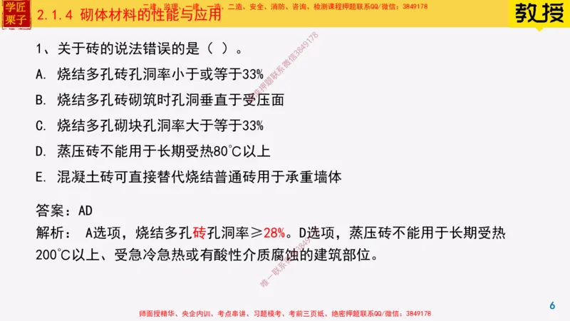 14-砌体材料的性能与应用_2026年一级建造师_2026年一建建筑_2025年一建建筑SVIP_02-基础精讲✿高端面授✿深度强化_08-建筑《超级精讲班》栗子XJ_25精讲讲义