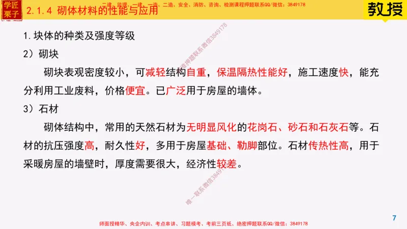 14-砌体材料的性能与应用_2026年一级建造师_2026年一建建筑_2025年一建建筑SVIP_02-基础精讲✿高端面授✿深度强化_08-建筑《超级精讲班》栗子XJ_25精讲讲义