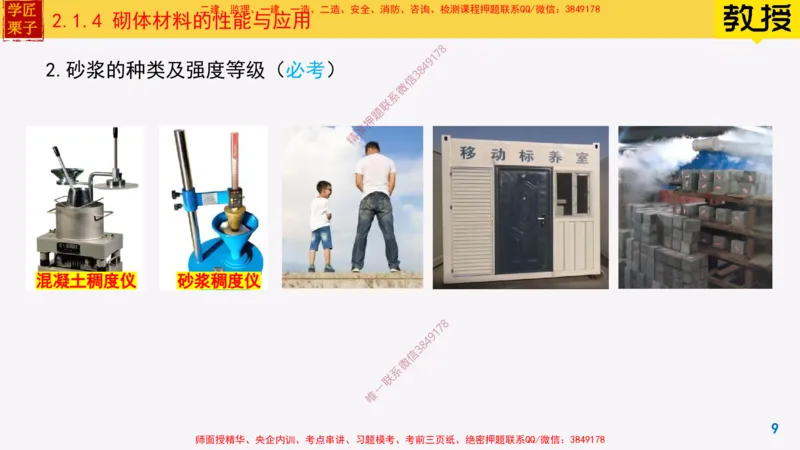 14-砌体材料的性能与应用_2026年一级建造师_2026年一建建筑_2025年一建建筑SVIP_02-基础精讲✿高端面授✿深度强化_08-建筑《超级精讲班》栗子XJ_25精讲讲义