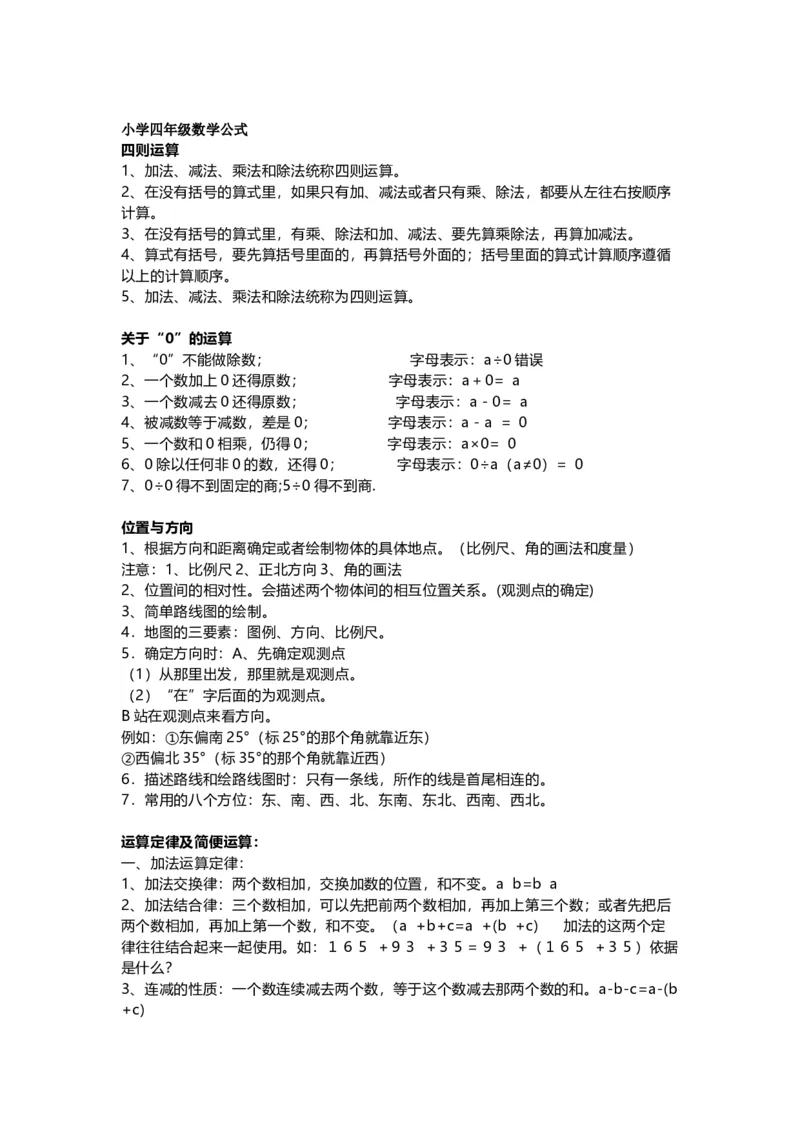 四（上）数学公式大全汇总_上册_四（上）数学专项练习（通用版）