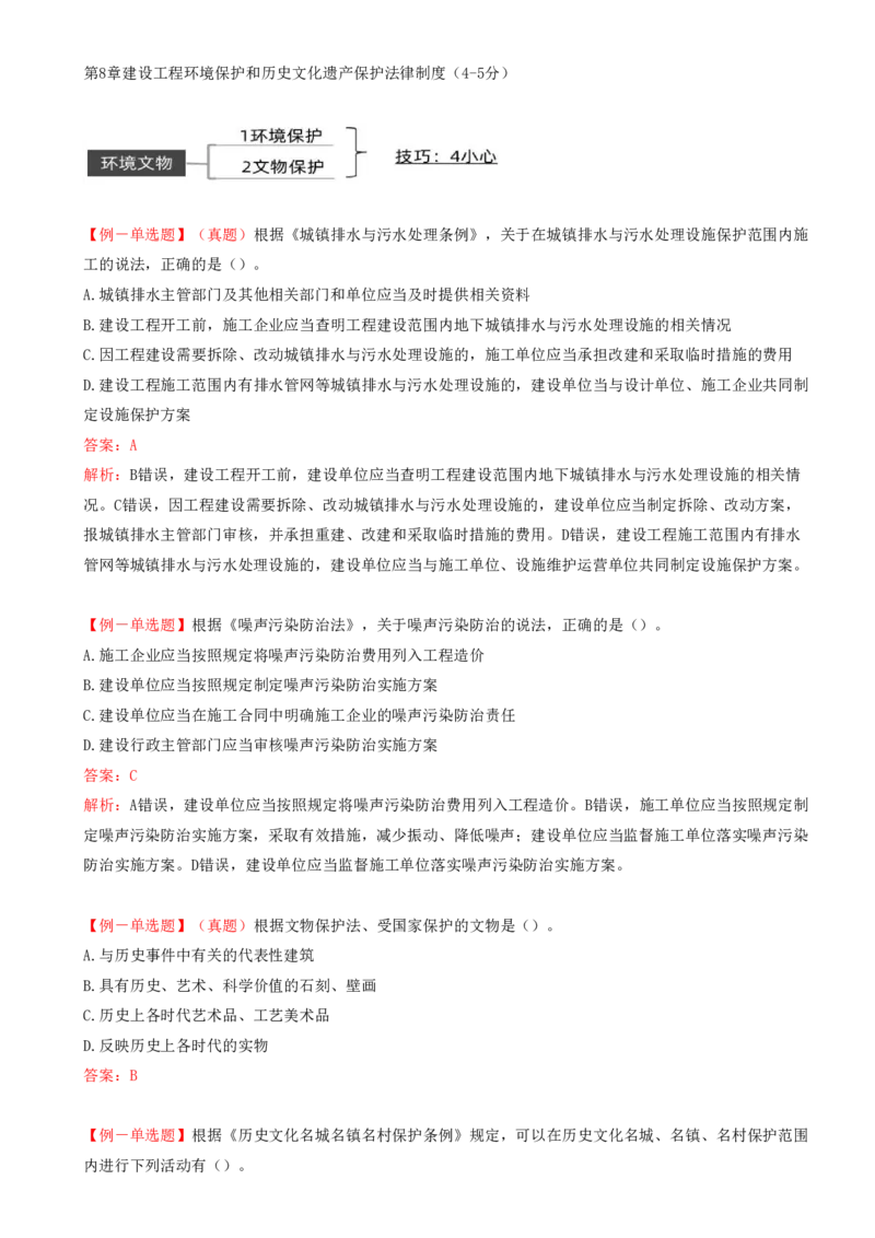 15.15-第8章-建设工程环境保护和历史文化遗产保护法律制度_2026二建全科_2026二级建造师（持续更新）看这里_2026二建法规SVIP_04-冲刺串讲✿考点强化✿小灶集训