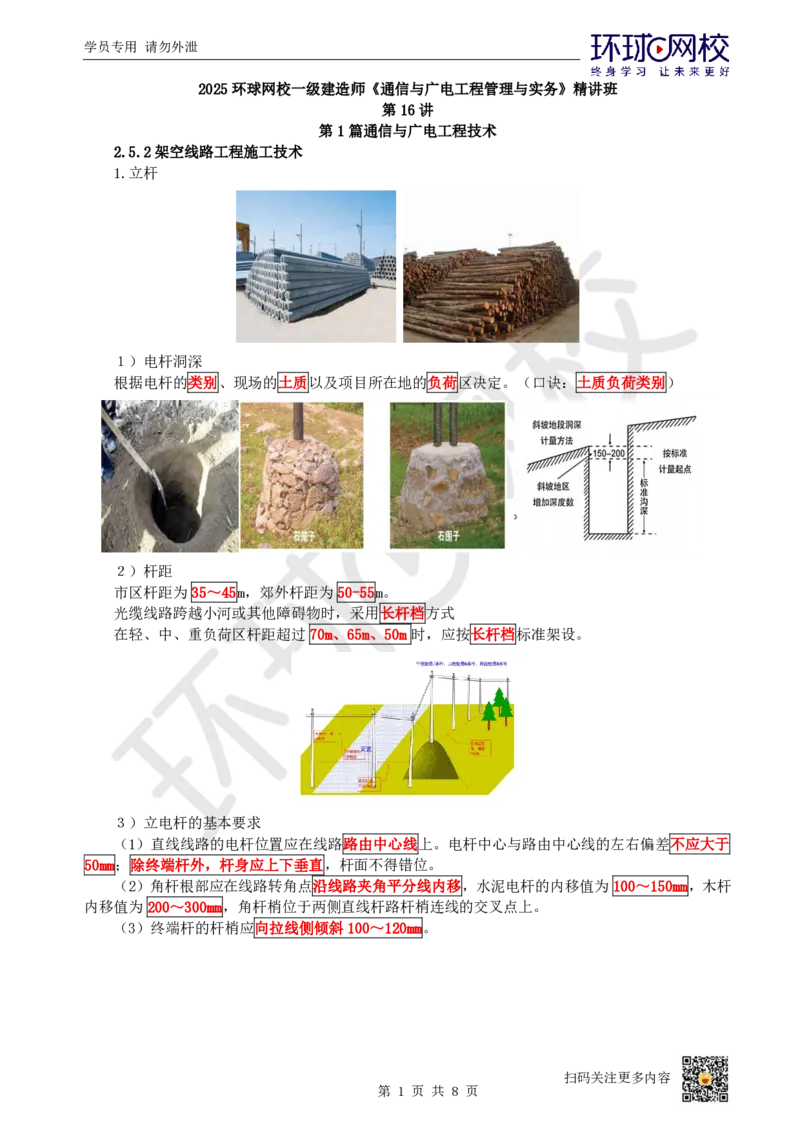 16.第16讲-25通信线路工程施工技术（3）_2026年一级建造师_2026年一建通信_2025年一建通信SVIP_02-基础精讲✿高端面授✿深度强化_08-通信《考点精讲班》杨鹏HQ