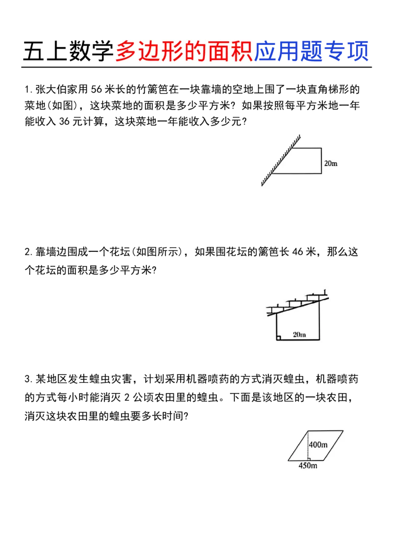 五上数学多边形的面积应用题专项9_小学全网线上同款资料_11号