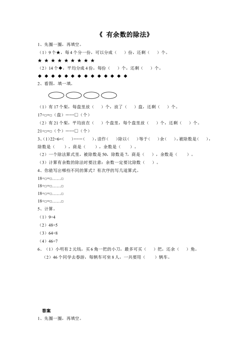 38有余数的除法（答案）2页_小学数学口算竖式脱式计算应用题一二三四五六年级上下册电_小学数学口算题库电子版（1-6）_笔算题（1-小升初）_笔算题适合2年级
