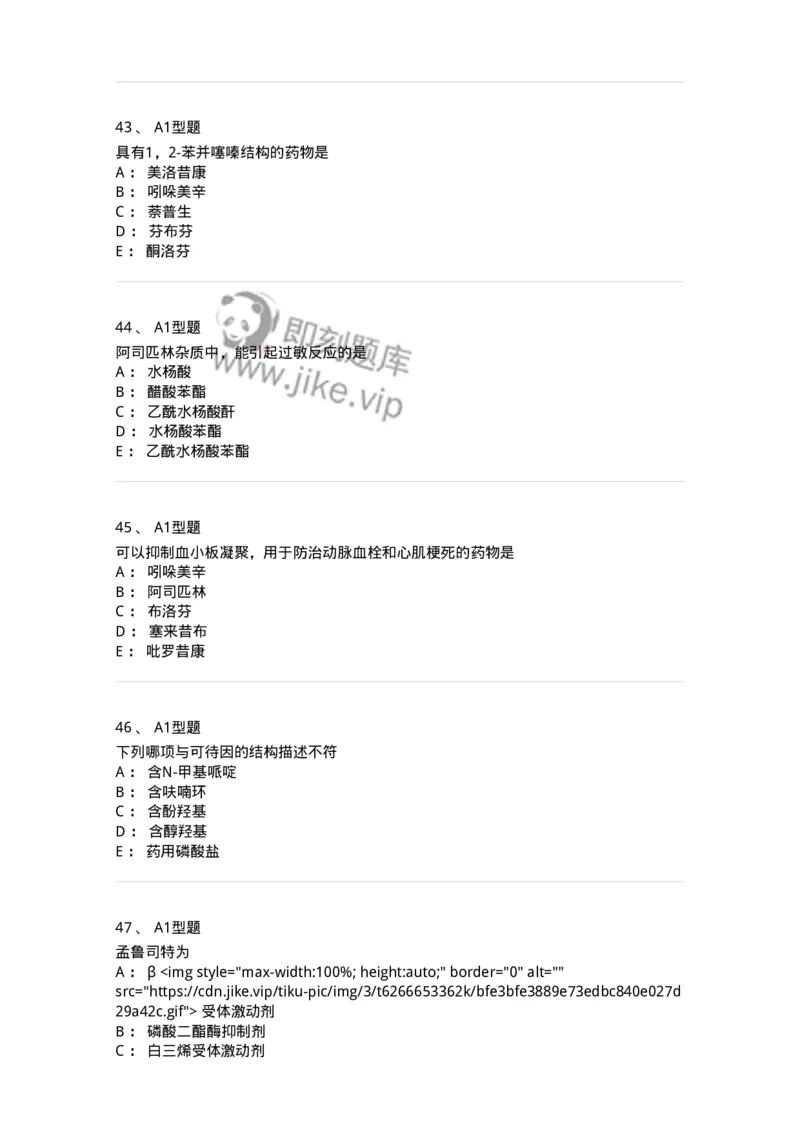 807010-常用药物的结构与作用-174534_军队文职(1)_01.军队文职真题-专业课_（全）版本一（历年真题+章节练习+模拟题）_药学(军队文职)_历年真题_纯题目