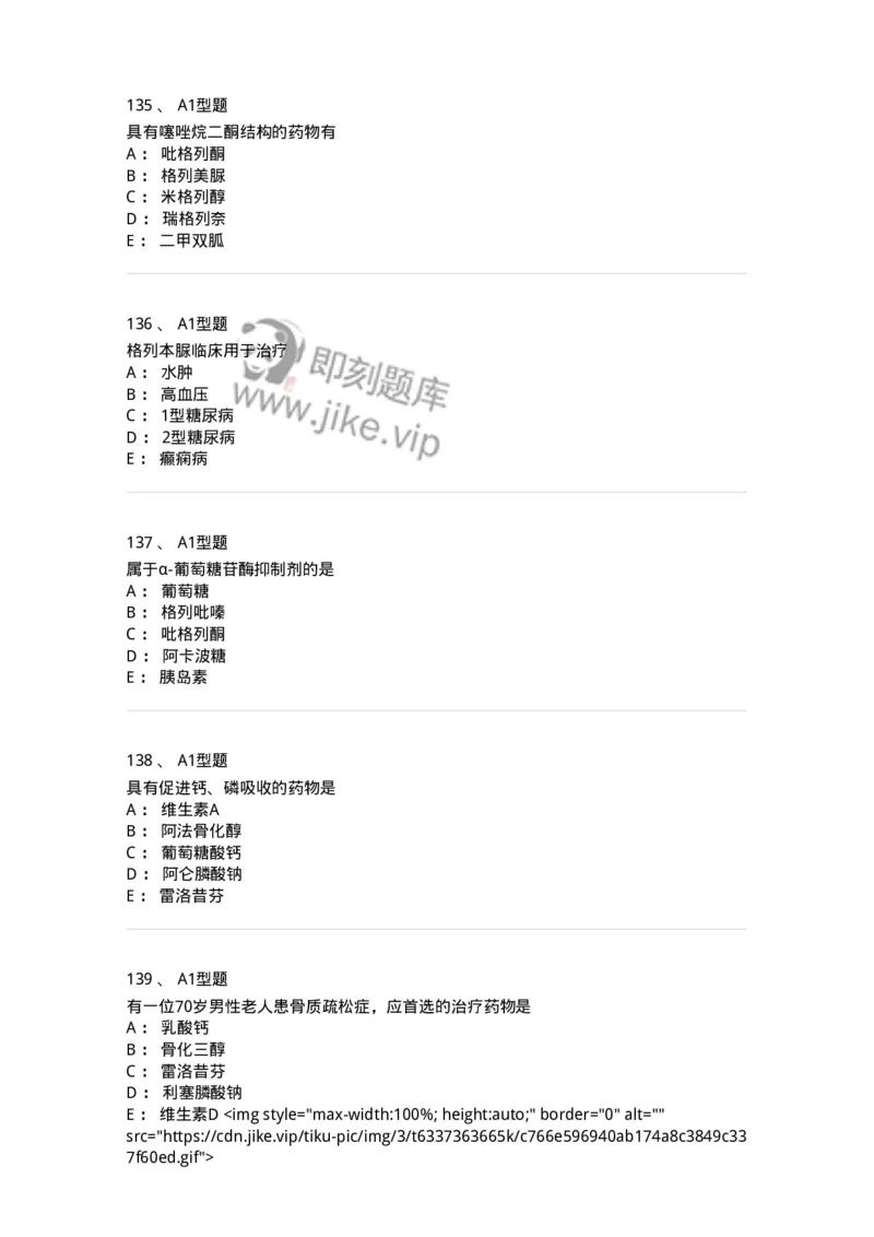 807010-常用药物的结构与作用-174534_军队文职(1)_01.军队文职真题-专业课_（全）版本一（历年真题+章节练习+模拟题）_药学(军队文职)_历年真题_纯题目