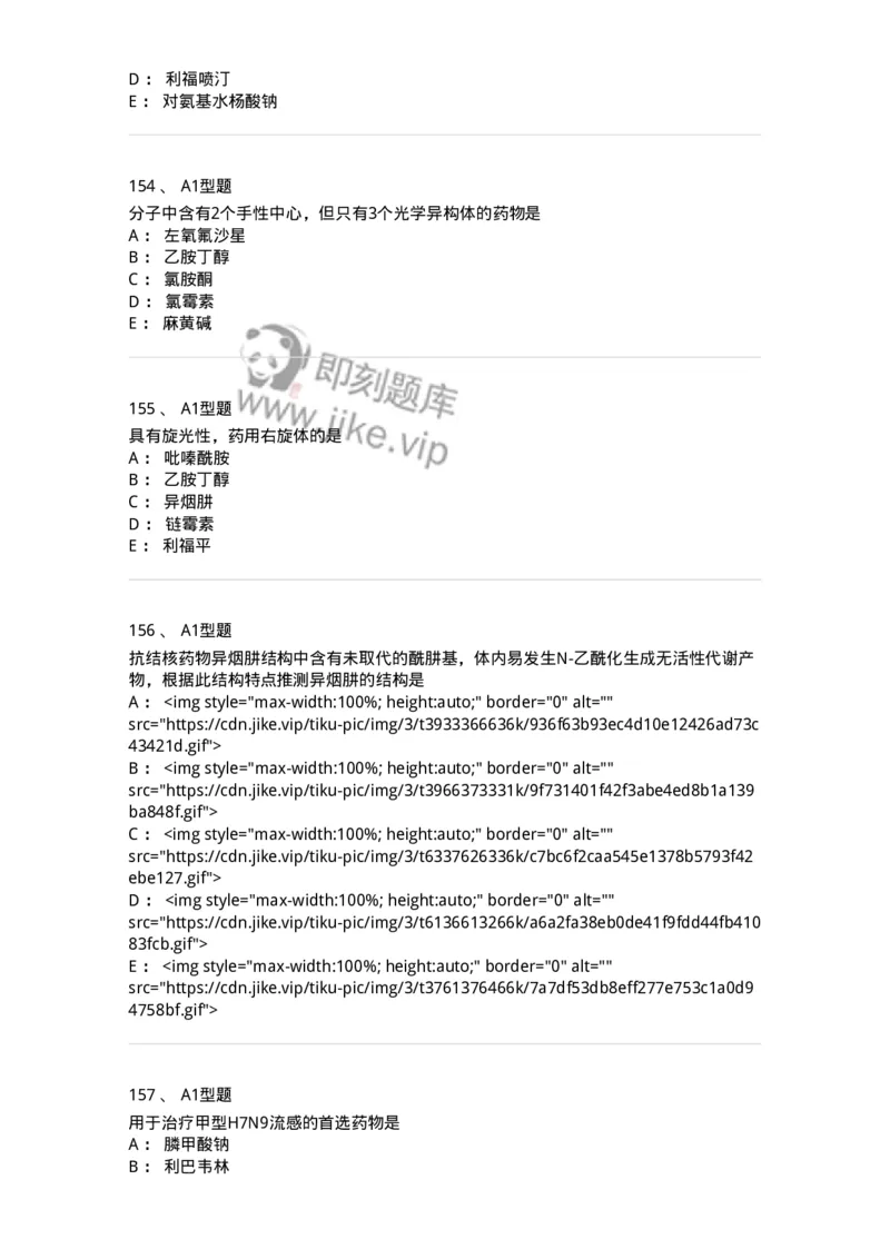 807010-常用药物的结构与作用-174534_军队文职(1)_01.军队文职真题-专业课_（全）版本一（历年真题+章节练习+模拟题）_药学(军队文职)_历年真题_纯题目