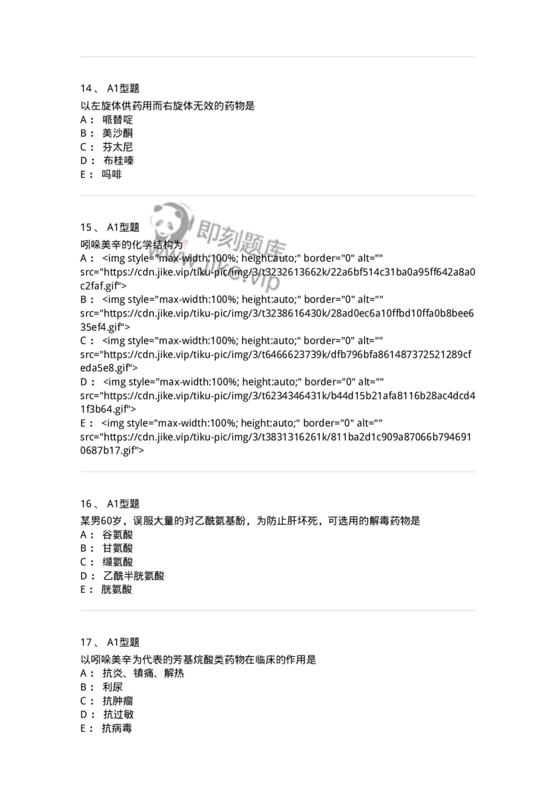 807010-常用药物的结构与作用-174534_军队文职(1)_01.军队文职真题-专业课_（全）版本一（历年真题+章节练习+模拟题）_药学(军队文职)_历年真题_纯题目