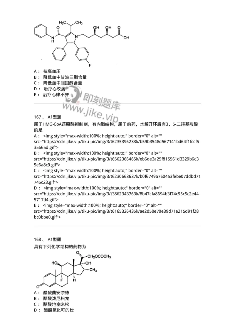 807010-常用药物的结构与作用-174534_军队文职(1)_01.军队文职真题-专业课_（全）版本一（历年真题+章节练习+模拟题）_药学(军队文职)_历年真题_纯题目