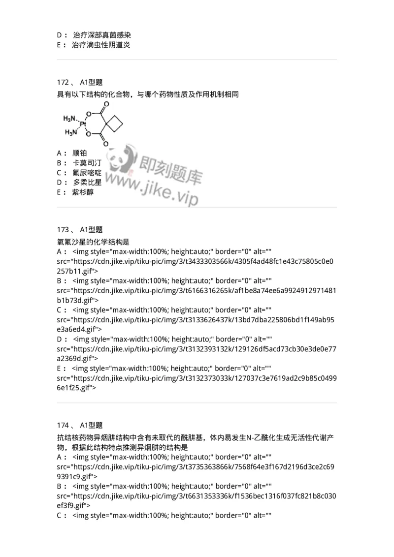 807010-常用药物的结构与作用-174534_军队文职(1)_01.军队文职真题-专业课_（全）版本一（历年真题+章节练习+模拟题）_药学(军队文职)_历年真题_纯题目