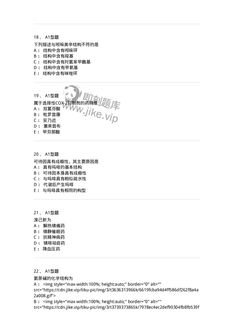 807010-常用药物的结构与作用-174534_军队文职(1)_01.军队文职真题-专业课_（全）版本一（历年真题+章节练习+模拟题）_药学(军队文职)_历年真题_纯题目