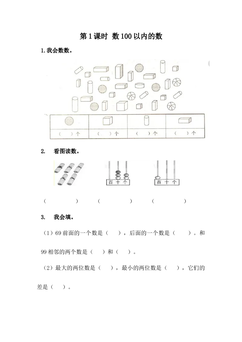 3.1数100以内的数_一年级上下册资料_小学一年级学习资料-25年更新版_1-04、小学一年级数学下册_1-4-2、练习题、作业、试题、试卷_冀教版_课时练