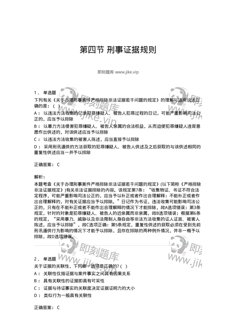 6060704-第四节刑事证据规则-193879_军队文职(1)_01.军队文职真题-专业课_（全）版本一（历年真题+章节练习+模拟题）_法学(军队文职)_预测模拟_题目+解析