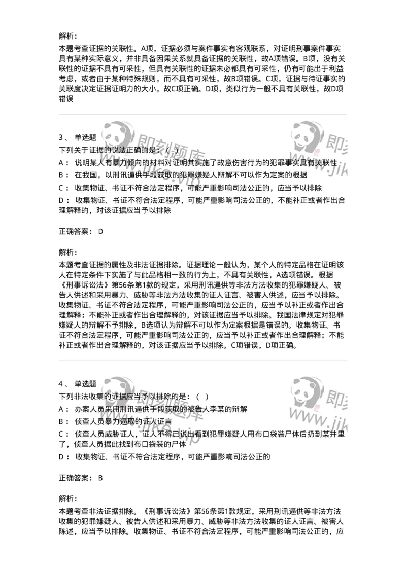 6060704-第四节刑事证据规则-193879_军队文职(1)_01.军队文职真题-专业课_（全）版本一（历年真题+章节练习+模拟题）_法学(军队文职)_预测模拟_题目+解析