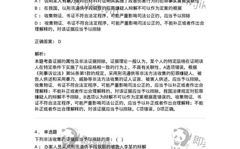 6060704-第四节刑事证据规则-193879_军队文职(1)_01.军队文职真题-专业课_（全）版本一（历年真题+章节练习+模拟题）_法学(军队文职)_预测模拟_题目+解析