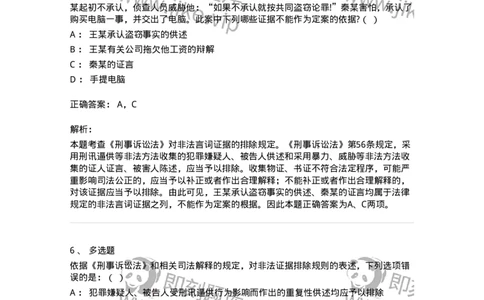 6060704-第四节刑事证据规则-193879_军队文职(1)_01.军队文职真题-专业课_（全）版本一（历年真题+章节练习+模拟题）_法学(军队文职)_预测模拟_题目+解析
