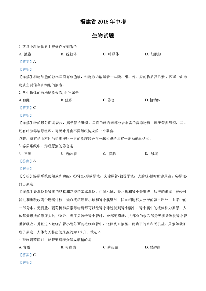 2018年福建省中考生物真题（解析卷）_福建中考1_6.福建中考生物（2017-2025）