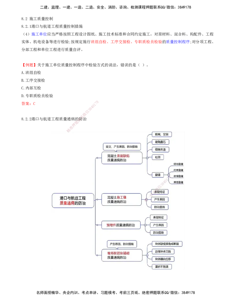 02.92-第3篇-第8章-8.2-施工质量控制_2026年一级建造师_2026年一建港航_2025年一建港航SVIP_02-基础精讲✿高端面授✿深度强化_10-港航《天一精讲班》皮丹丹KL_08.第八章