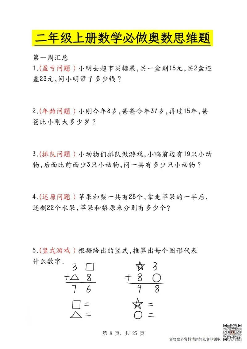 2336二年级数学母题大全+必做奥数思维题9套（含答案25页）_二年级上下册资料_二年级上册小红书同款资料_二年级