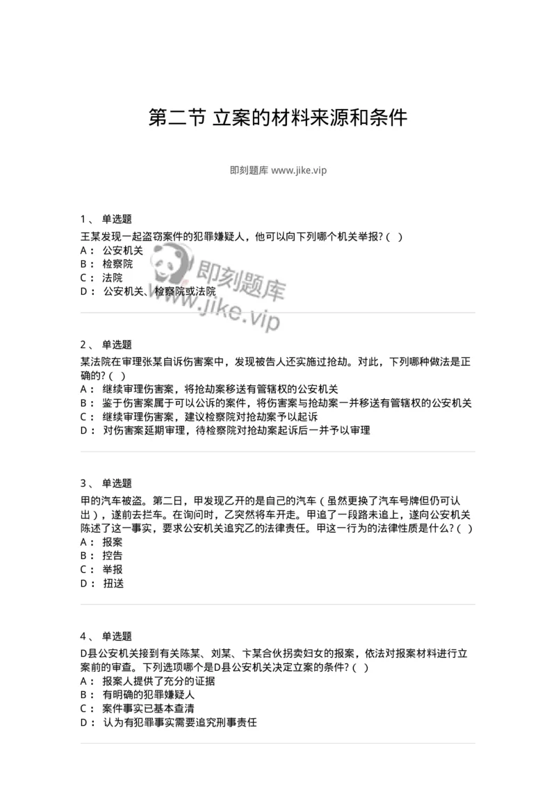 6061102-第二节立案的材料来源和条件-193894_军队文职(1)_01.军队文职真题-专业课_（全）版本一（历年真题+章节练习+模拟题）_法学(军队文职)_预测模拟_纯题目