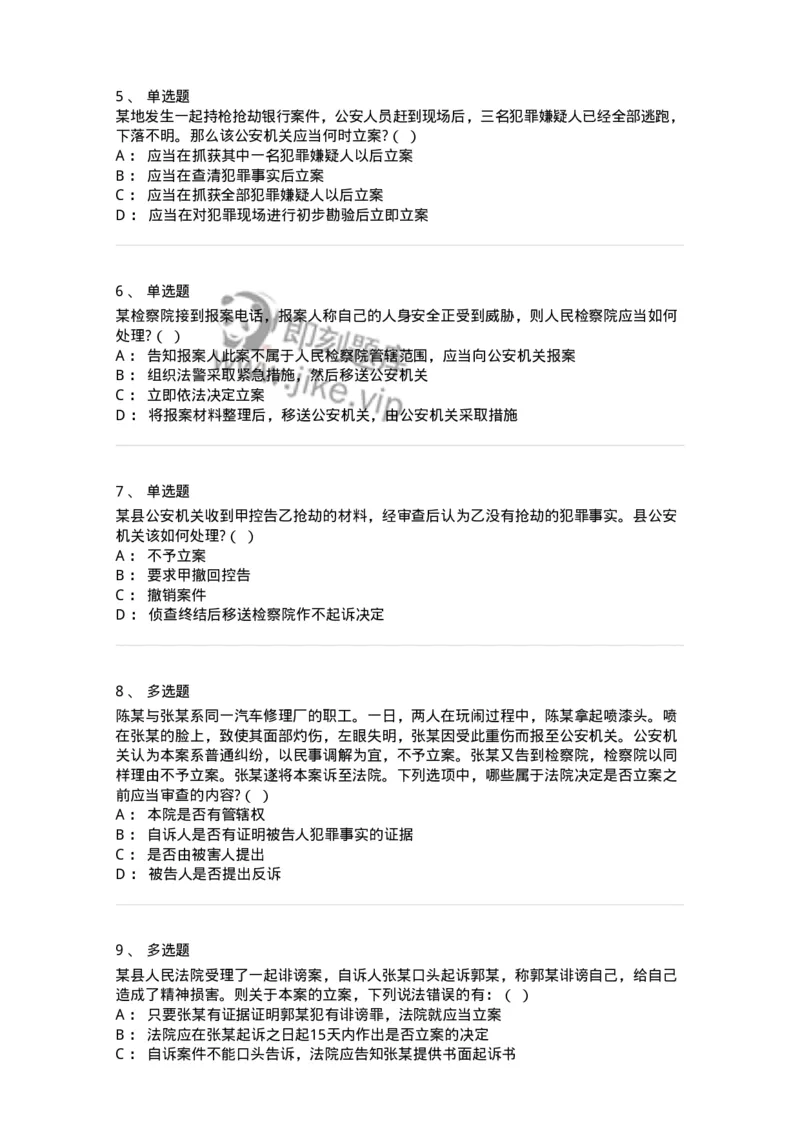 6061102-第二节立案的材料来源和条件-193894_军队文职(1)_01.军队文职真题-专业课_（全）版本一（历年真题+章节练习+模拟题）_法学(军队文职)_预测模拟_纯题目