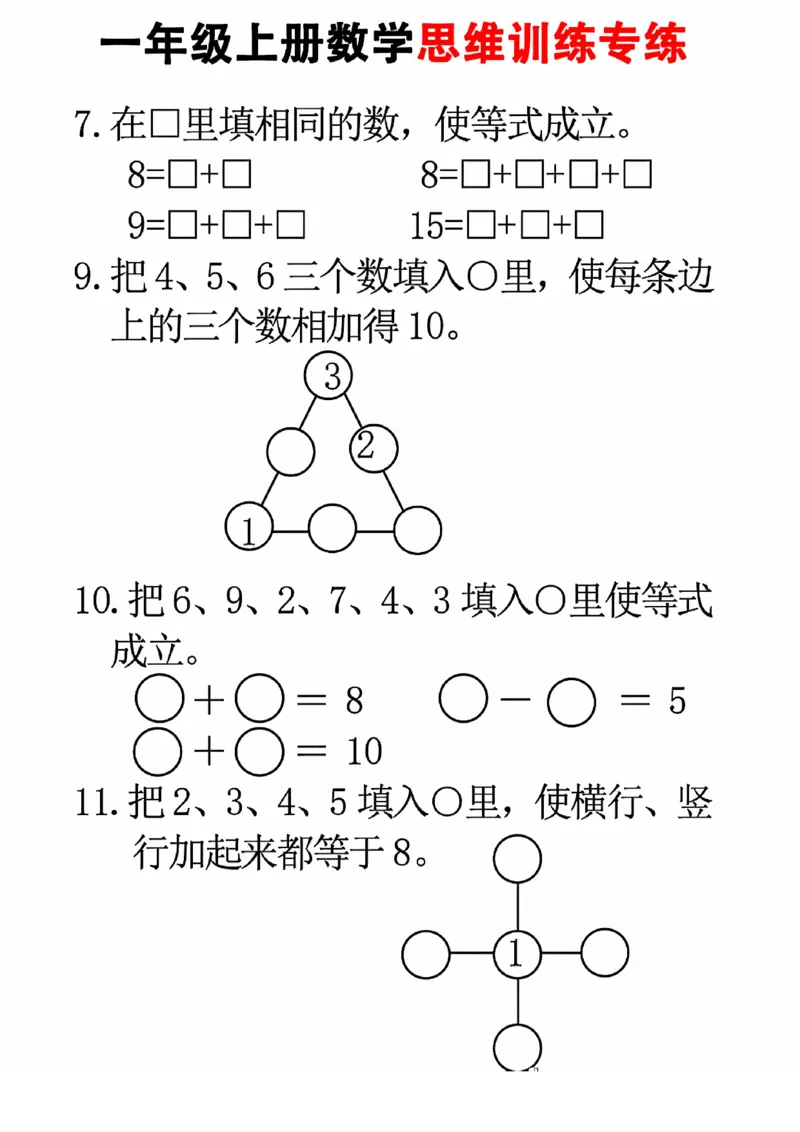 24秋一年级上册数学思维训练(8页)(1)_一年级上下册资料_一年级直播间资料