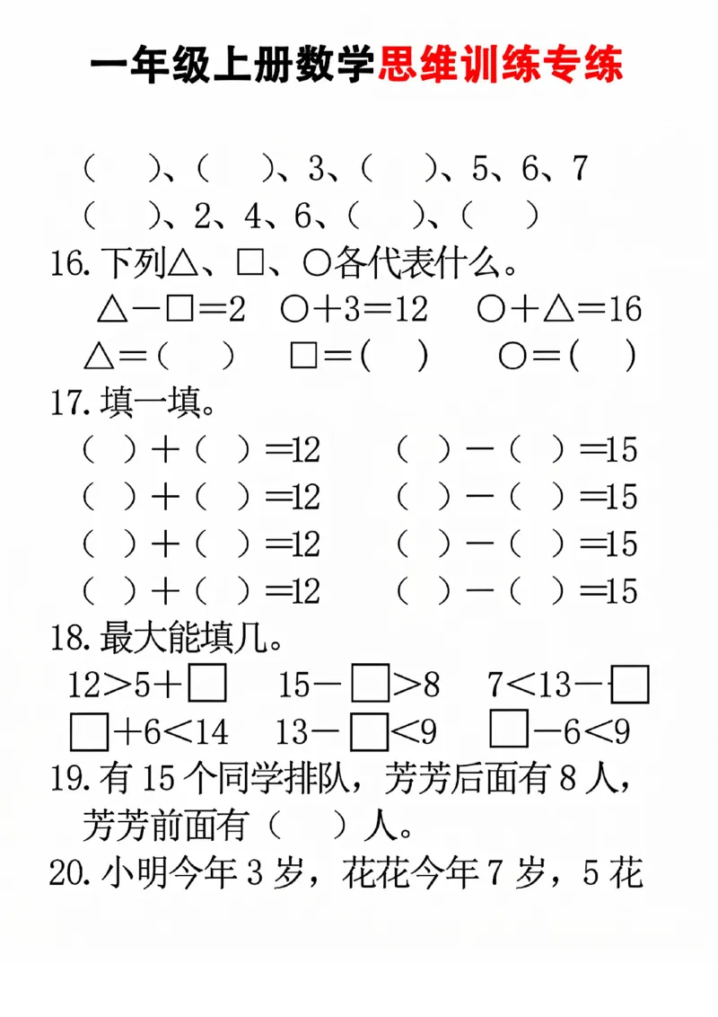 24秋一年级上册数学思维训练(8页)(1)_一年级上下册资料_一年级直播间资料