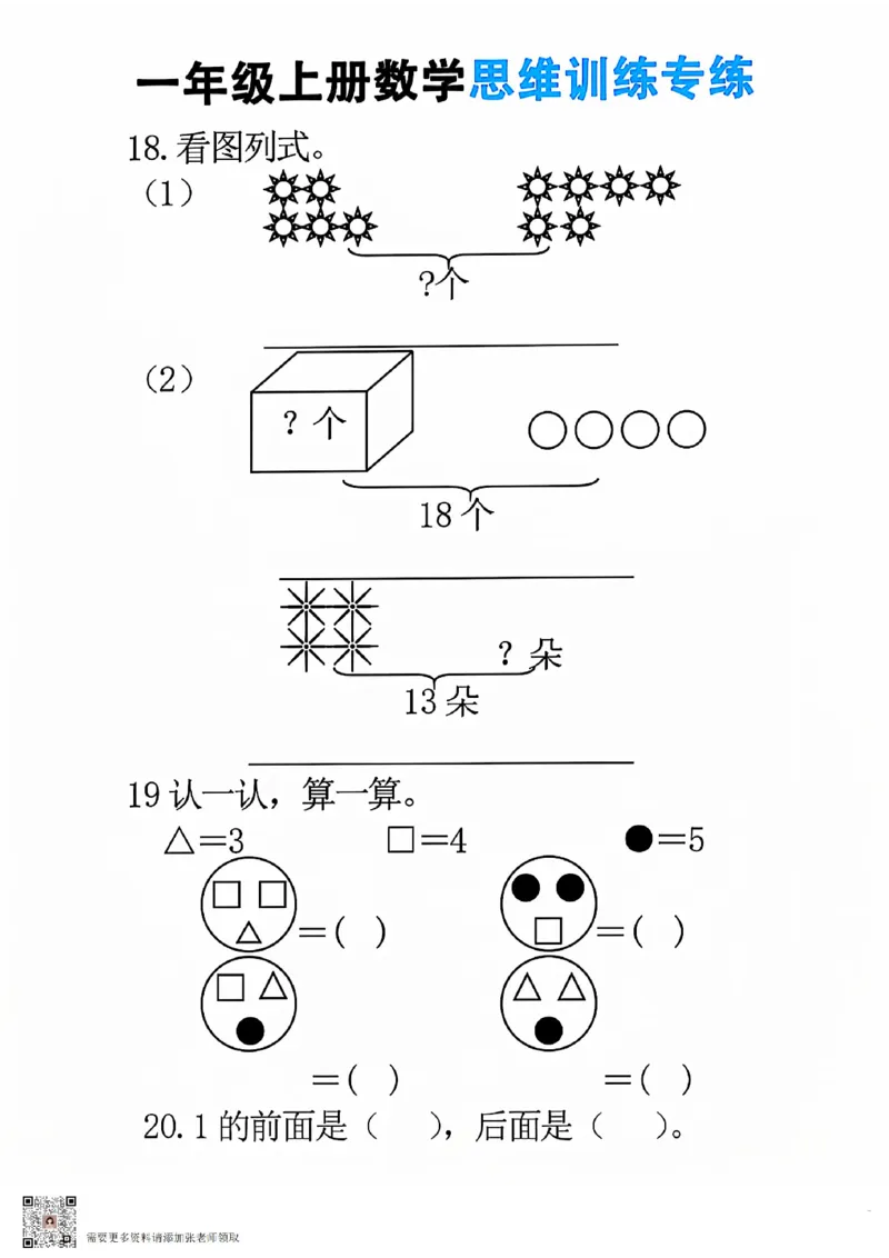 24秋一年级上册数学思维训练(8页)(1)_一年级上下册资料_一年级直播间资料