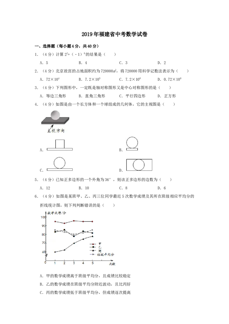 2019年福建省中考数学真题（解析卷）_福建中考1_2.福建中考数学（2017-2025）