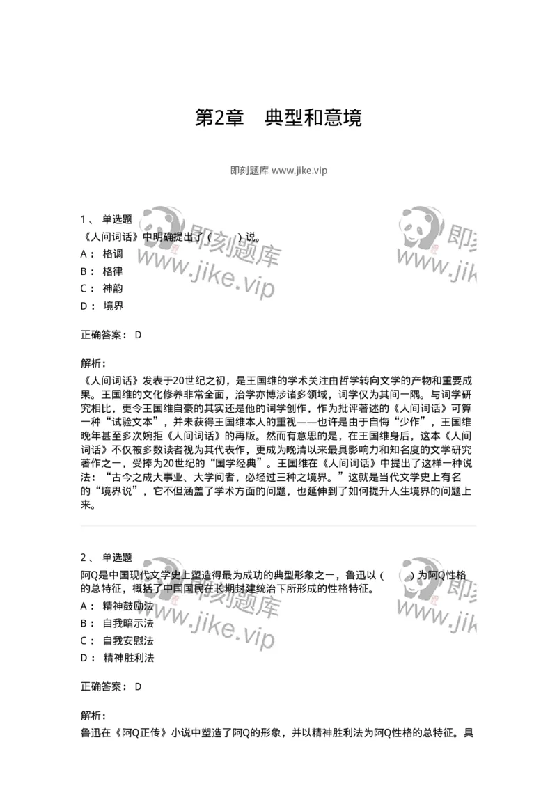 61010402-第2章　典型和意境-194323_军队文职(1)_01.军队文职真题-专业课_（全）版本一（历年真题+章节练习+模拟题）_音乐(军队文职)_章节练习_题目+解析