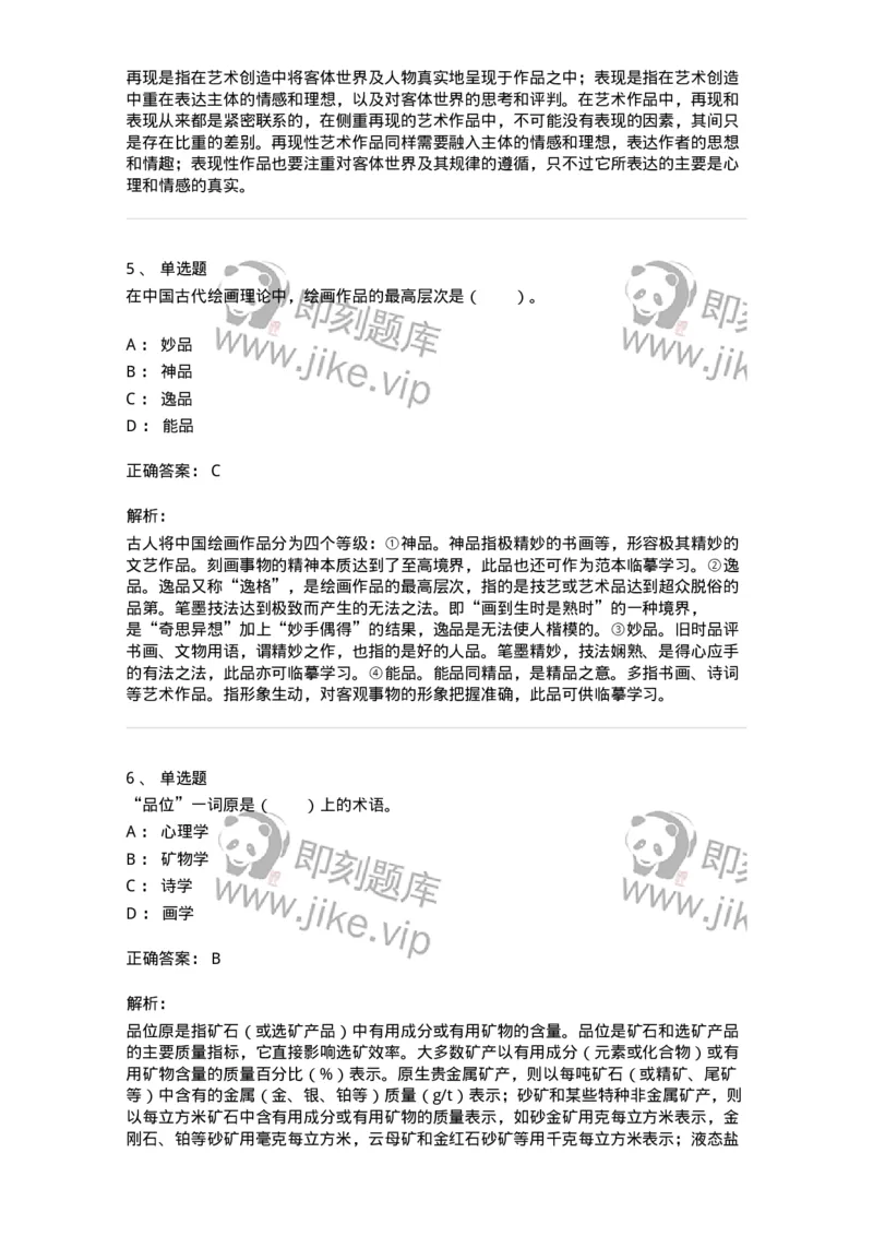 61010402-第2章　典型和意境-194323_军队文职(1)_01.军队文职真题-专业课_（全）版本一（历年真题+章节练习+模拟题）_音乐(军队文职)_章节练习_题目+解析