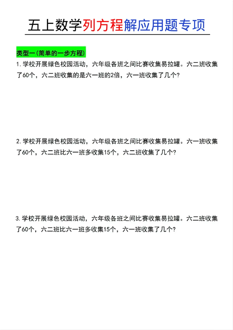 五上数学列方程解应用题专项1_小学全网线上同款资料_11号